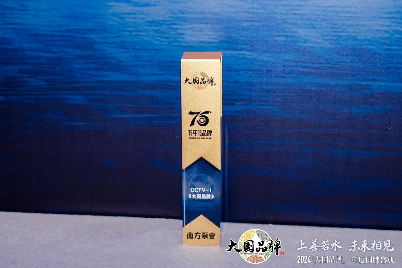 泵行業(yè)唯一上榜品牌！南方泵業(yè)榮膺2024CCTV《大國(guó)品牌》“75年75品牌”